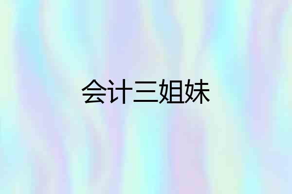 会计三姐妹