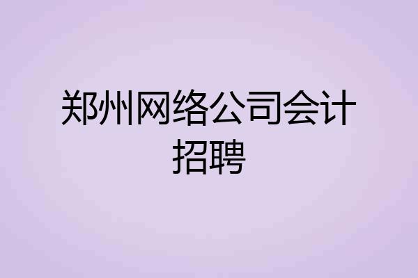 郑州网络公司会计招聘