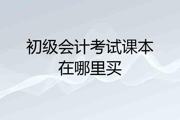 初级会计考试课本在哪里买