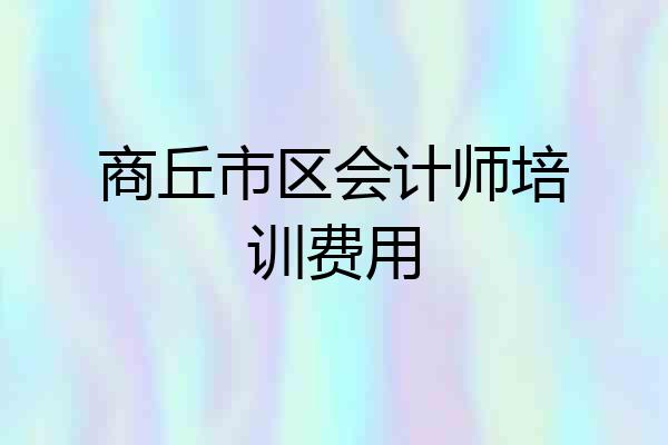 商丘市区会计师培训费用