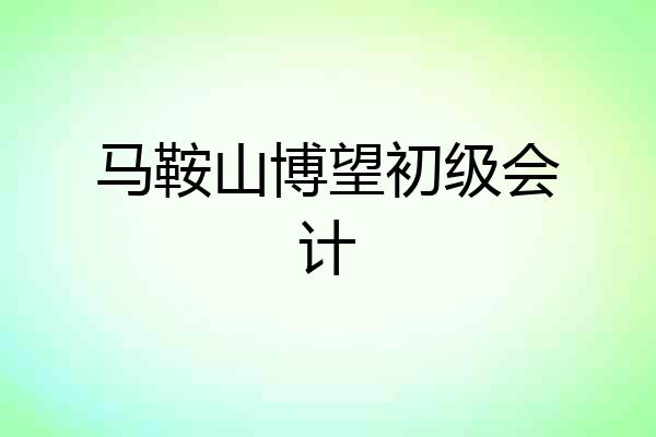 马鞍山博望初级会计
