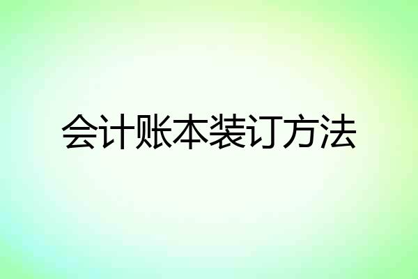 会计账本装订方法