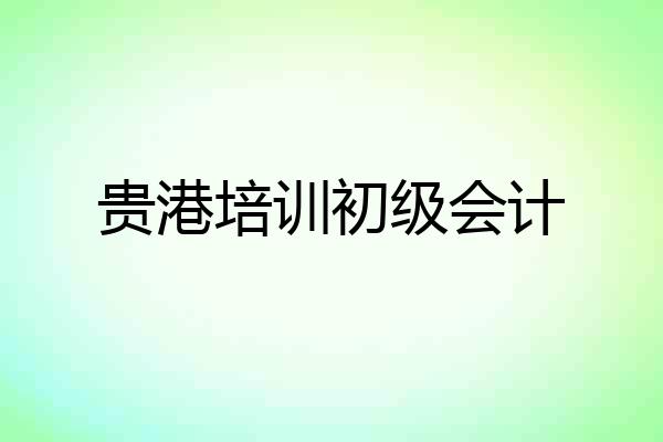 贵港培训初级会计