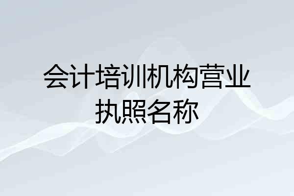 会计培训机构营业执照名称