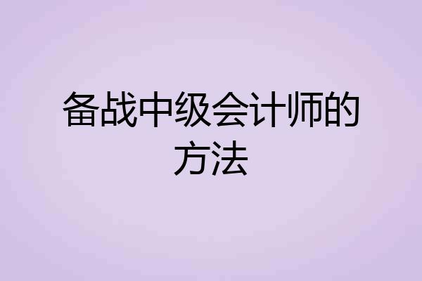 备战中级会计师的方法