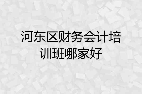 河东区财务会计培训班哪家好