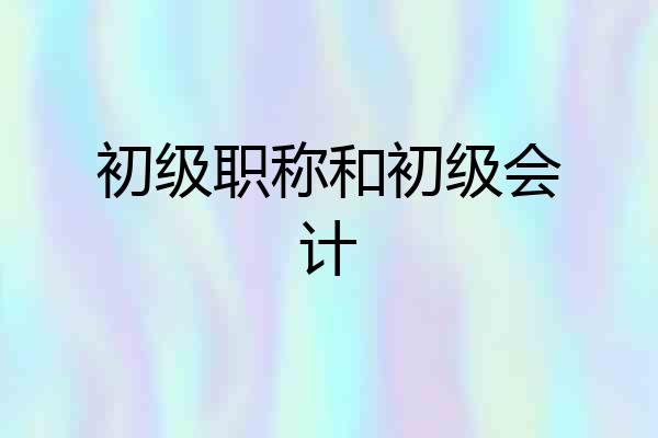 初级职称和初级会计