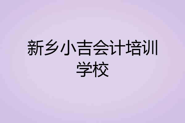 新乡小吉会计培训学校