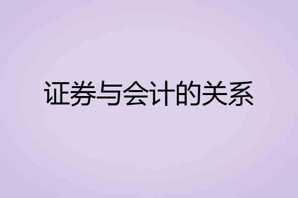 证券与会计的关系