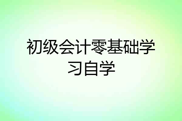 初级会计零基础学习自学