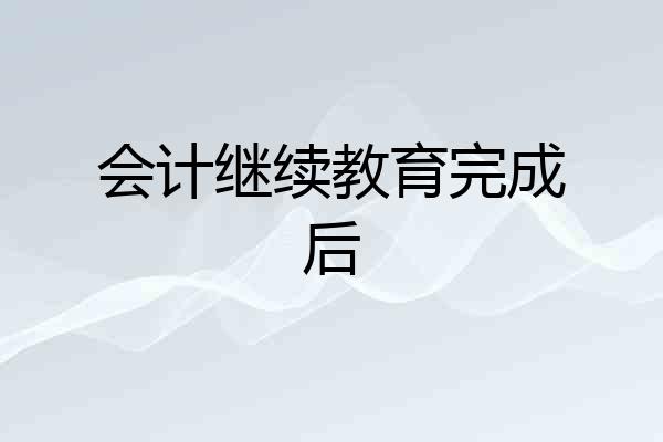 会计继续教育完成后