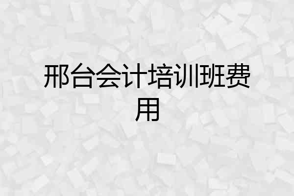 邢台会计培训班费用