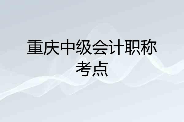 重庆中级会计职称考点