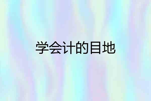 学会计的目地