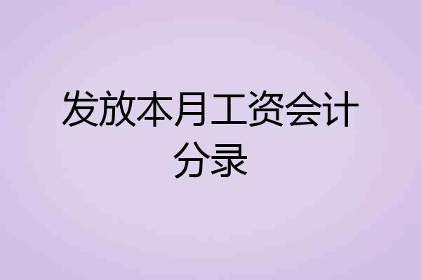 发放本月工资会计分录