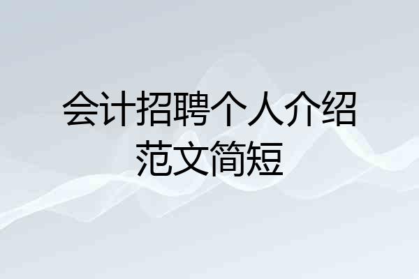 会计招聘个人介绍范文简短