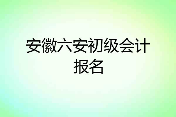 安徽六安初级会计报名