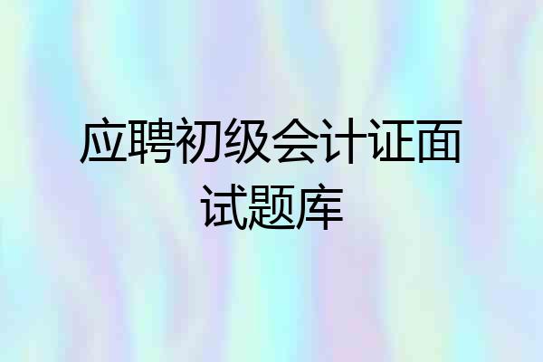 应聘初级会计证面试题库
