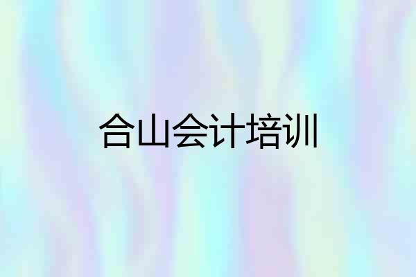 合山会计培训