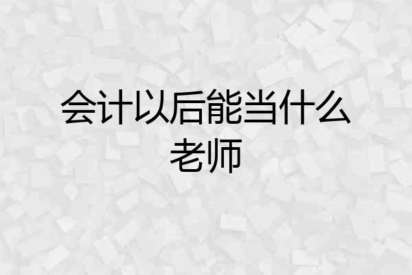 会计以后能当什么老师