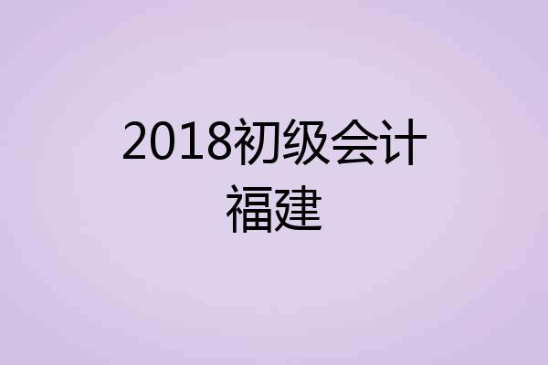 2018初级会计福建