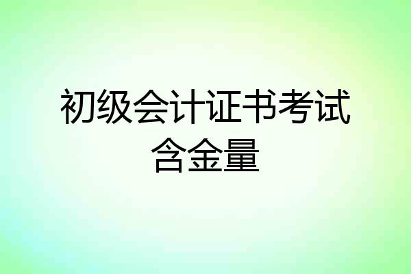初级会计证书考试含金量