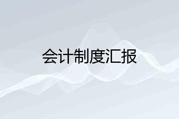 会计制度汇报