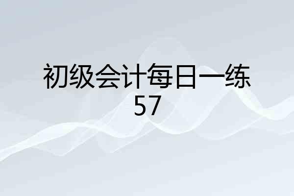 初级会计每日一练57