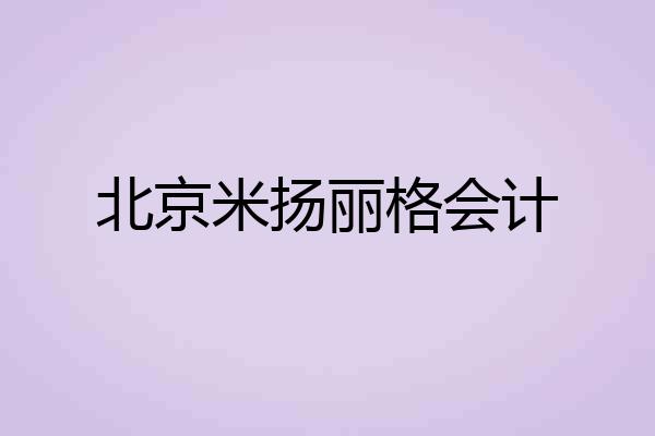 北京米扬丽格会计
