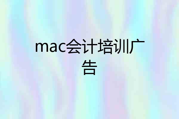 mac会计培训广告