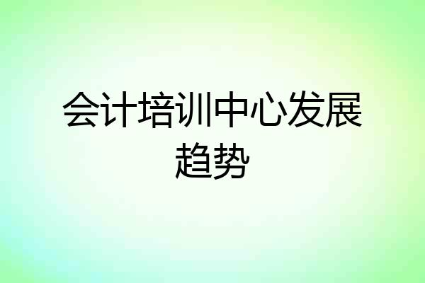 会计培训中心发展趋势