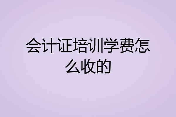 会计证培训学费怎么收的