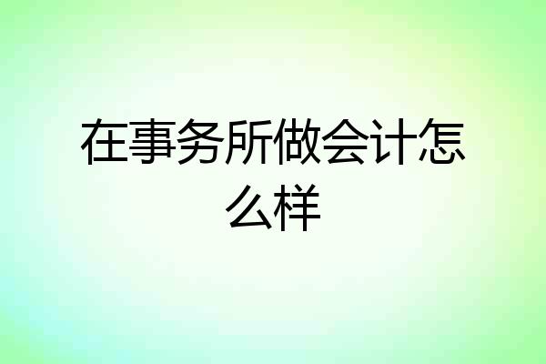 在事务所做会计怎么样
