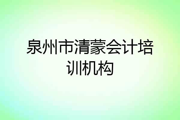 泉州市清蒙会计培训机构