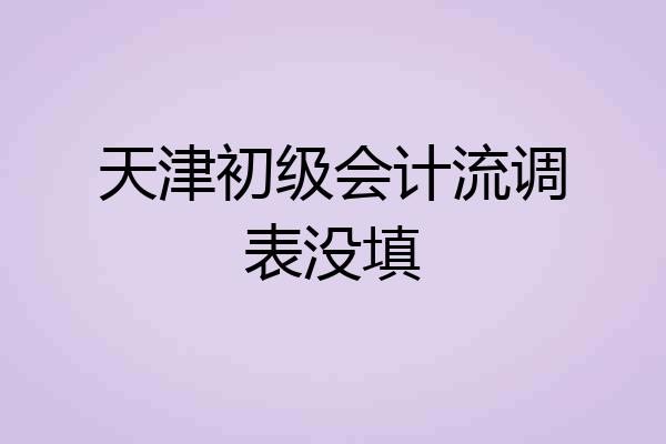天津初级会计流调表没填