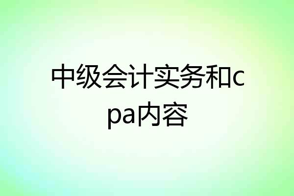 中级会计实务和cpa内容