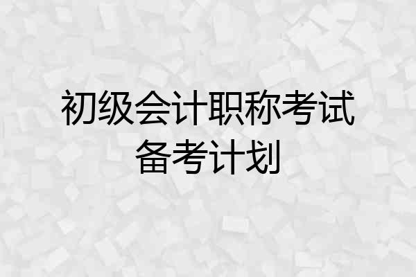 初级会计职称考试备考计划