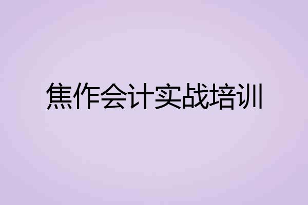焦作会计实战培训