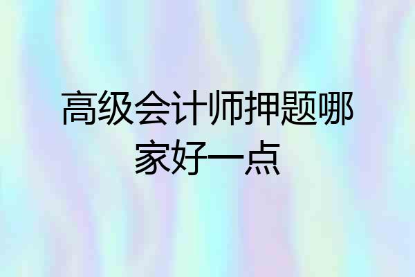 高级会计师押题哪家好一点