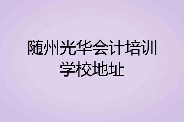 随州光华会计培训学校地址
