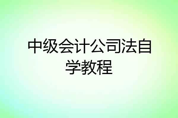 中级会计公司法自学教程