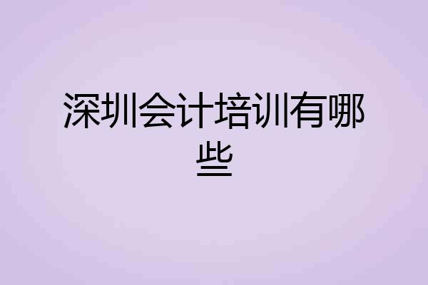 深圳会计培训有哪些