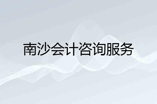 南沙会计咨询服务