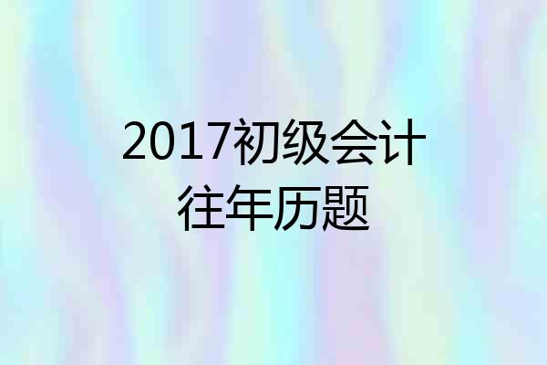 2017初级会计往年历题