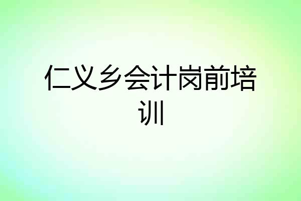 仁义乡会计岗前培训