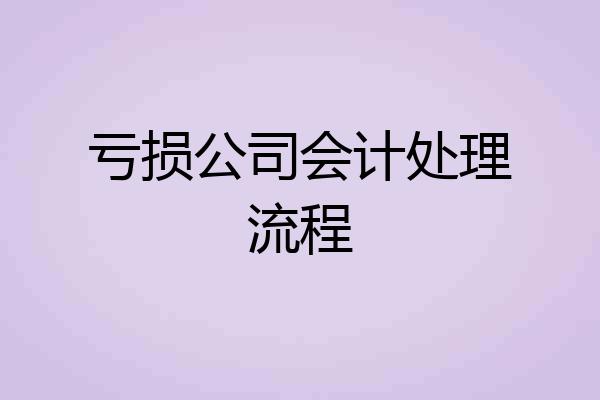 亏损公司会计处理流程