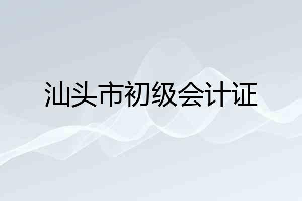 汕头市初级会计证