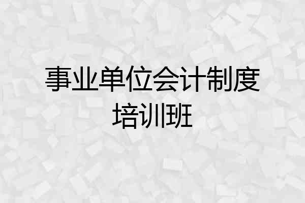 事业单位会计制度培训班