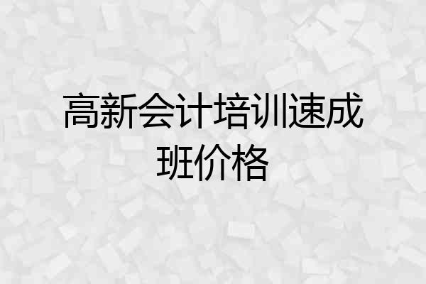 高新会计培训速成班价格