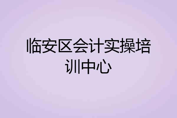 临安区会计实操培训中心